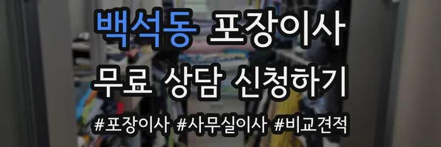 백석동 포장이사