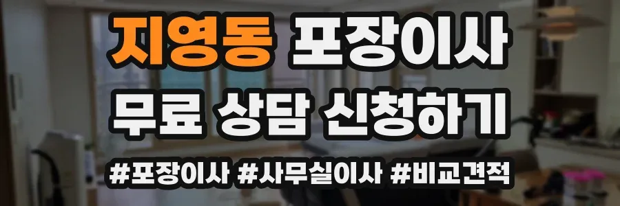 지영동 포장이사