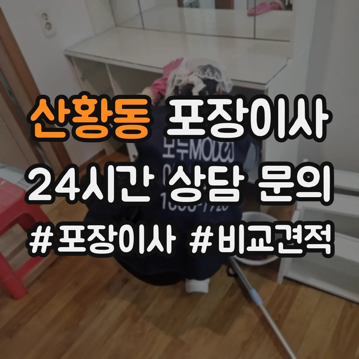 산황동 포장이사