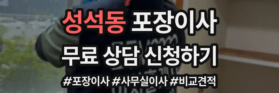 성석동 포장이사