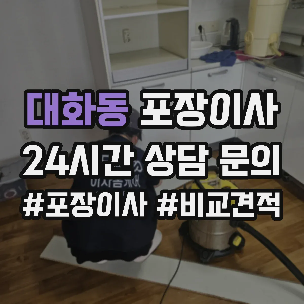 대화동 포장이사 문짝·도어 분해 가능 범위와 이동 주의