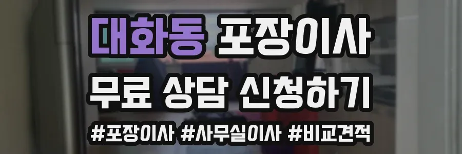 대화동 포장이사
