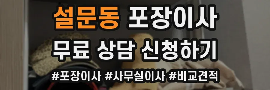 설문동 포장이사