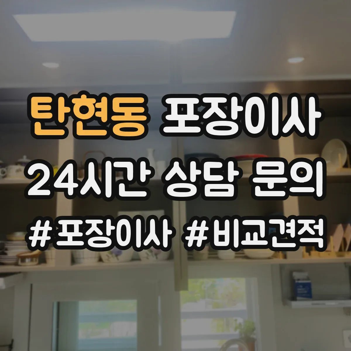 탄현동 포장이사 장거리 이사 시 충격 완화 포장 방법 점검