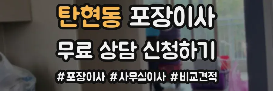 탄현동 포장이사