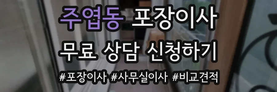 주엽동 포장이사