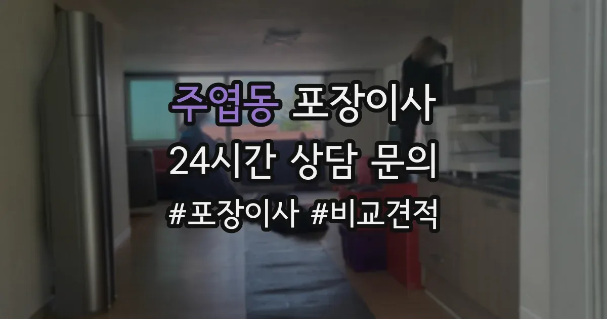 주엽동 포장이사