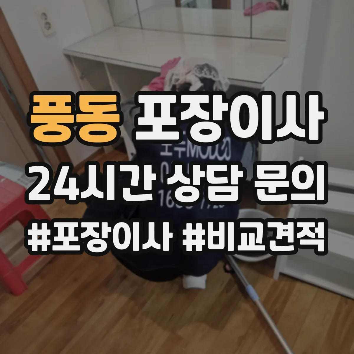 풍동 포장이사 계절 이사 견적 받을 때 꼭 물어볼 자재 항목