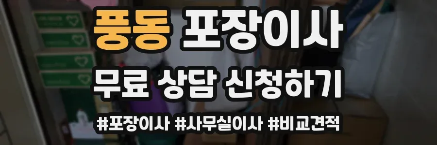 풍동 포장이사