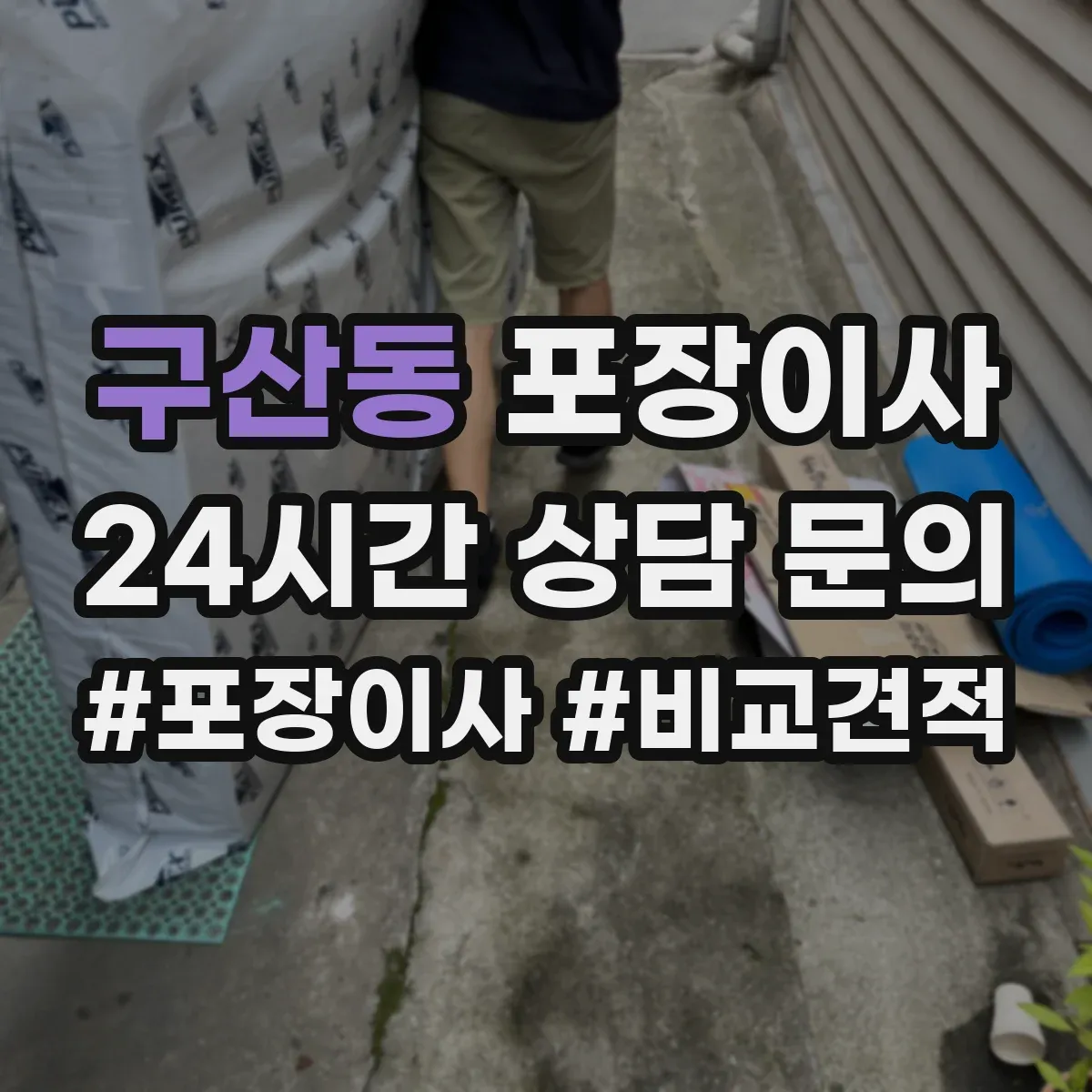 구산동 포장이사 이사 폐기물 수거 서비스 운영