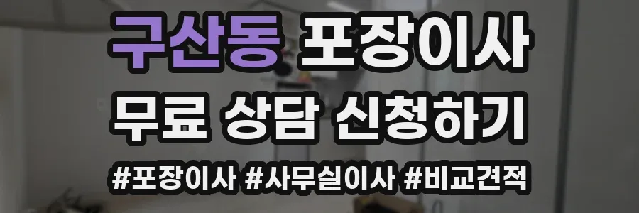 구산동 포장이사