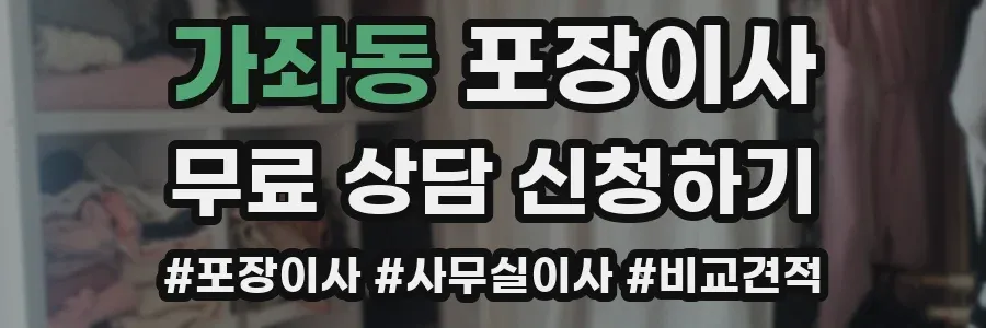 가좌동 포장이사