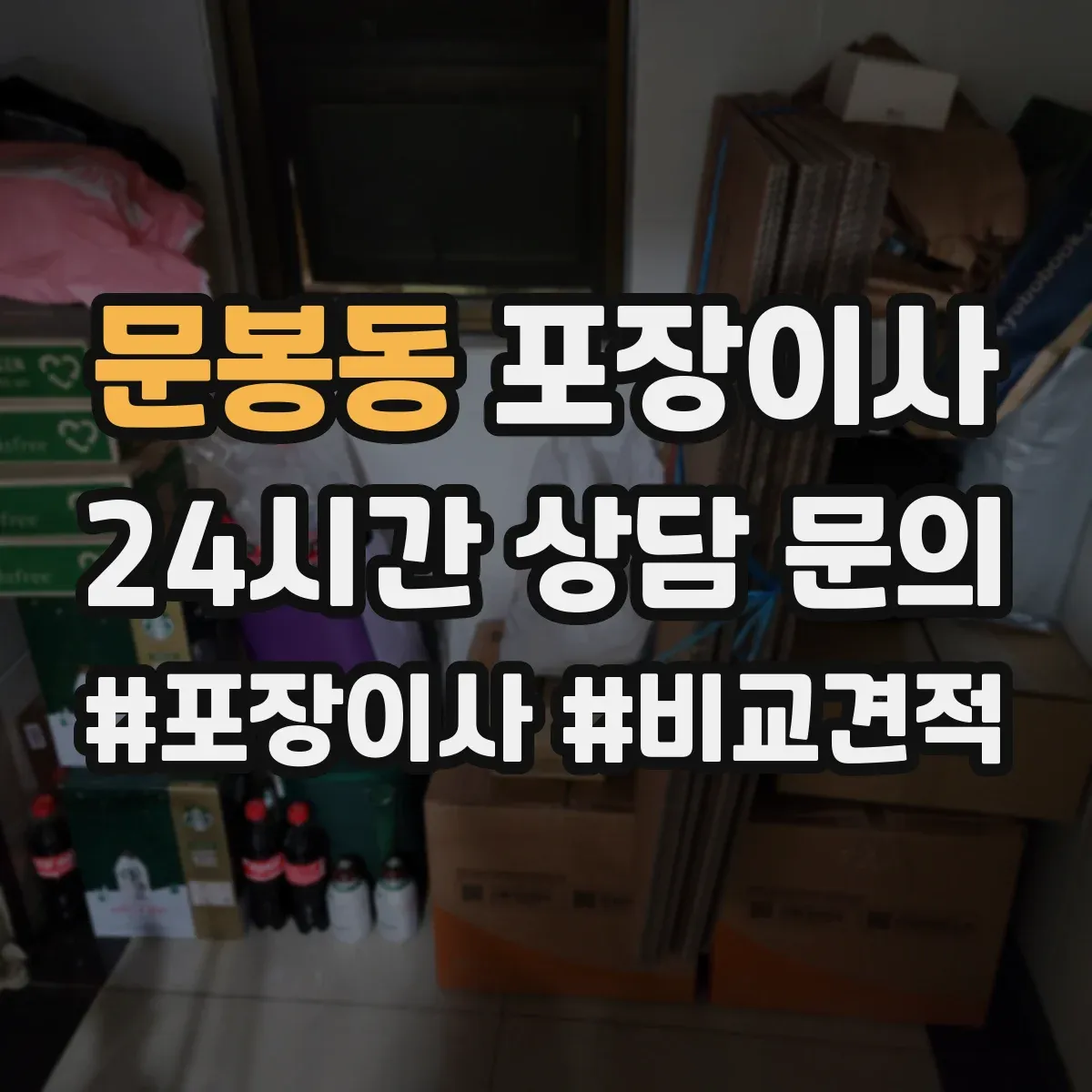 문봉동 포장이사 이사 후 잔재물 수거해주나요