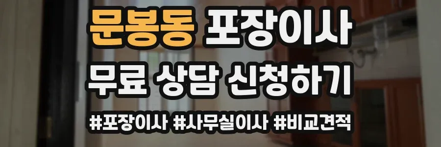 문봉동 포장이사