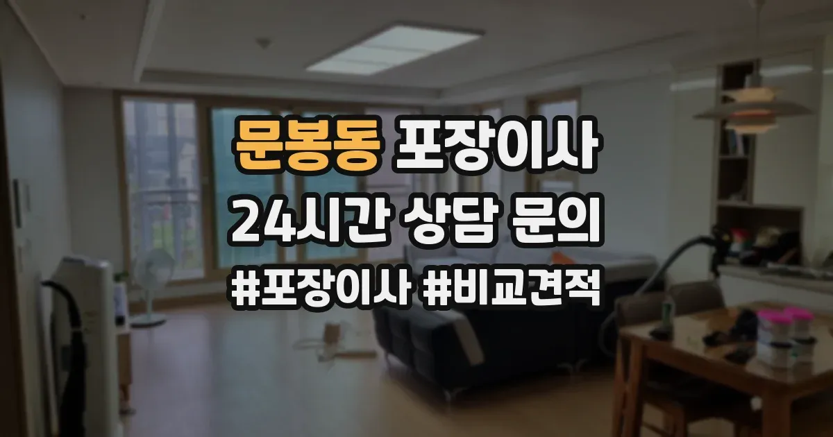 문봉동 포장이사