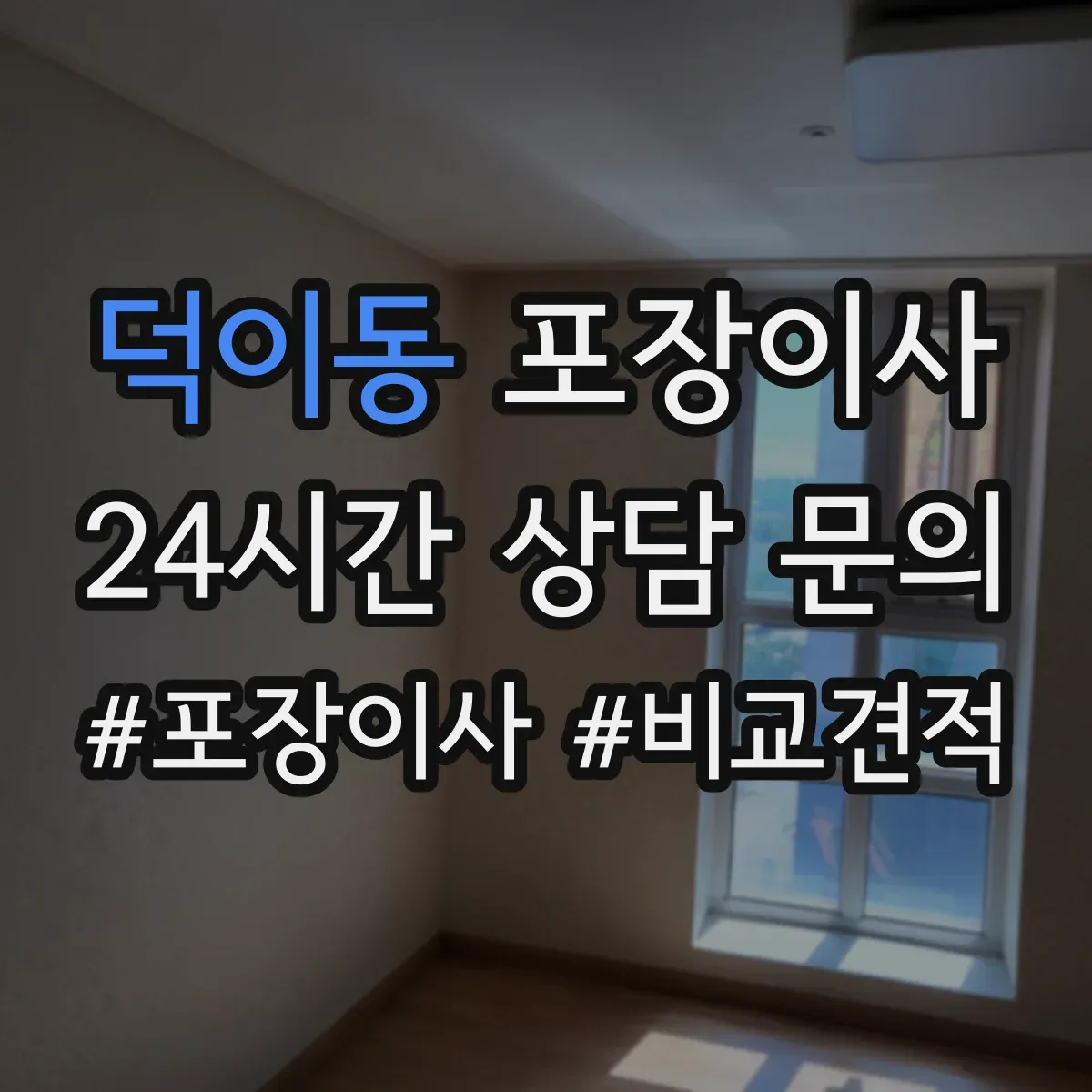 덕이동 포장이사