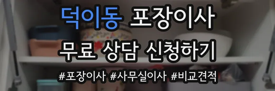 덕이동 포장이사