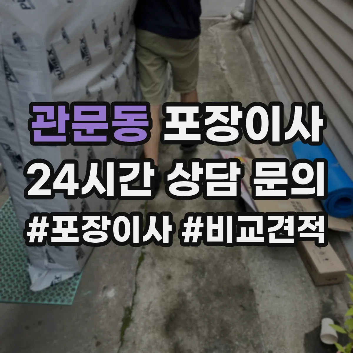 관문동 포장이사 입주청소 예약에 맞춰 방문 시간 조정