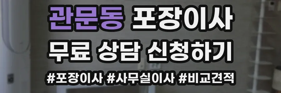 관문동 포장이사