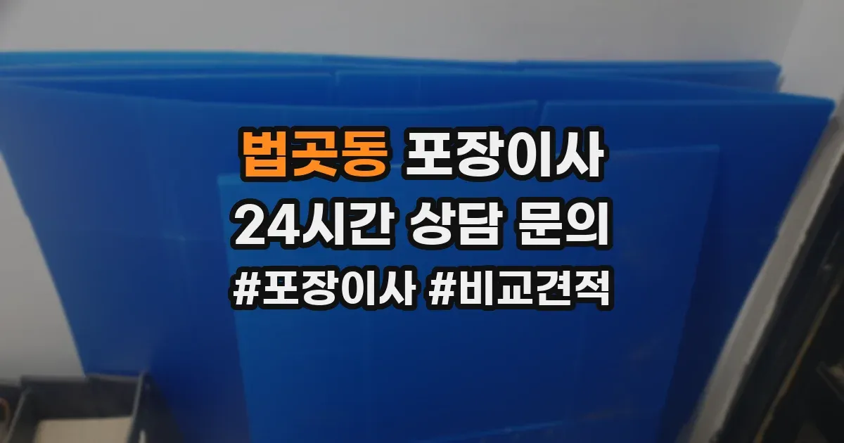 법곳동 포장이사