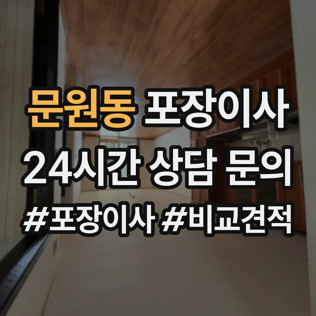 문원동 포장이사 식탁·의자 분해 조립 기준과 준비물