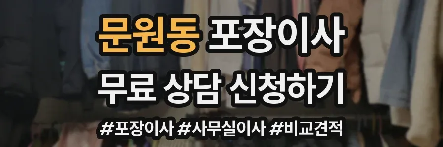 문원동 포장이사