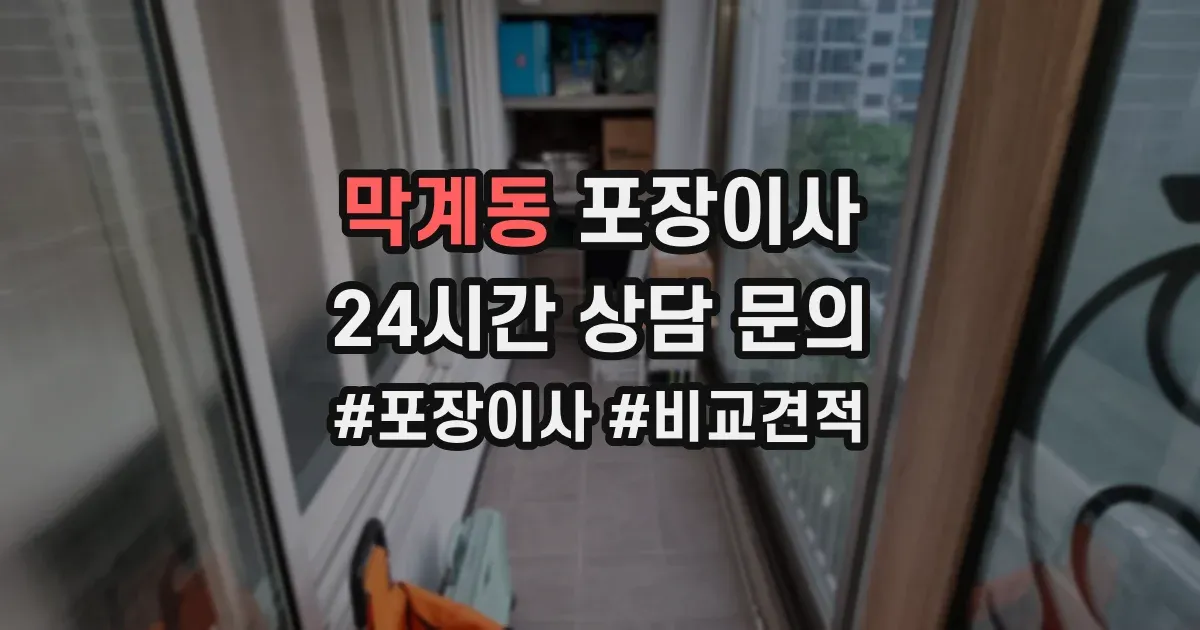 막계동 포장이사