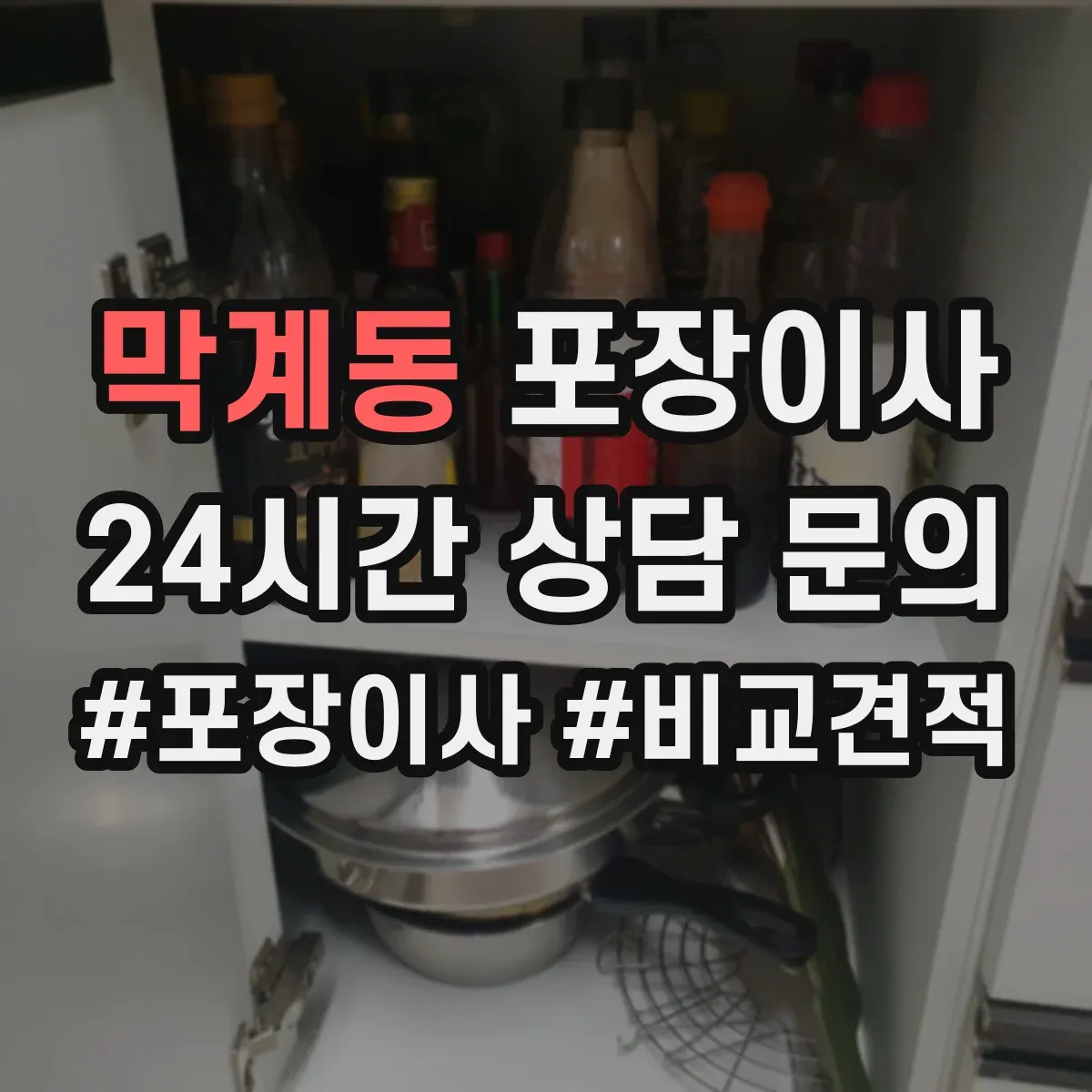 막계동 포장이사