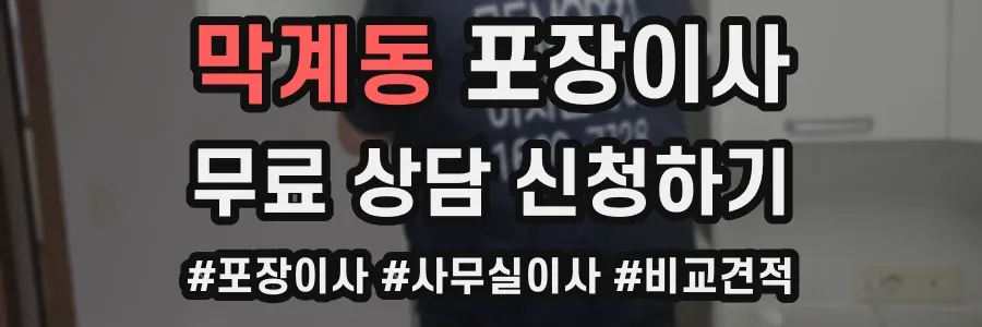 막계동 포장이사