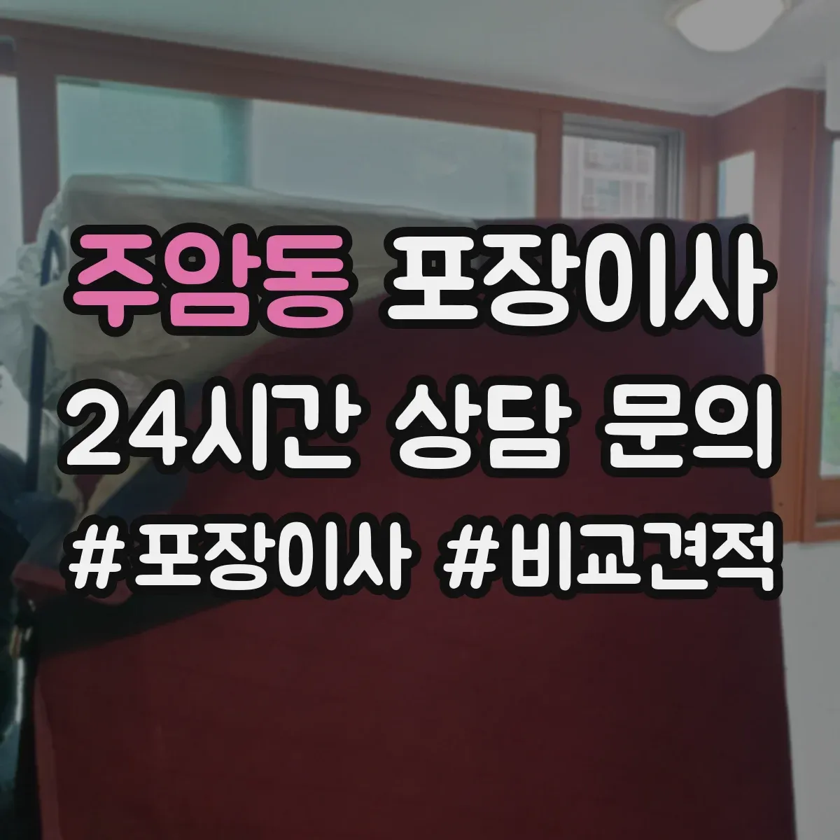 주암동 포장이사 가구 분해·조립 문의 시 질문 리스트