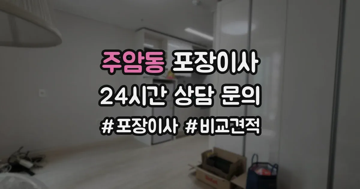 주암동 포장이사