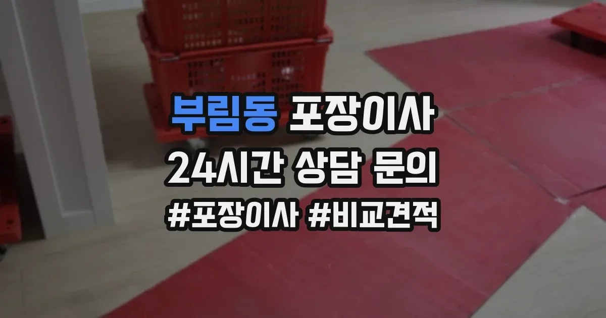 부림동 포장이사
