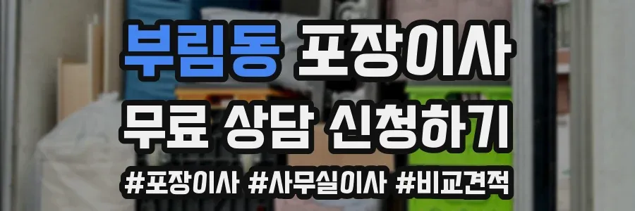 부림동 포장이사