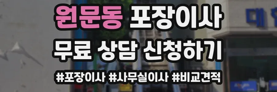 원문동 포장이사