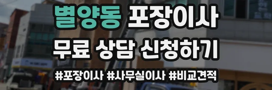 별양동 포장이사