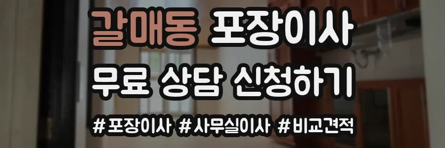 갈매동 포장이사
