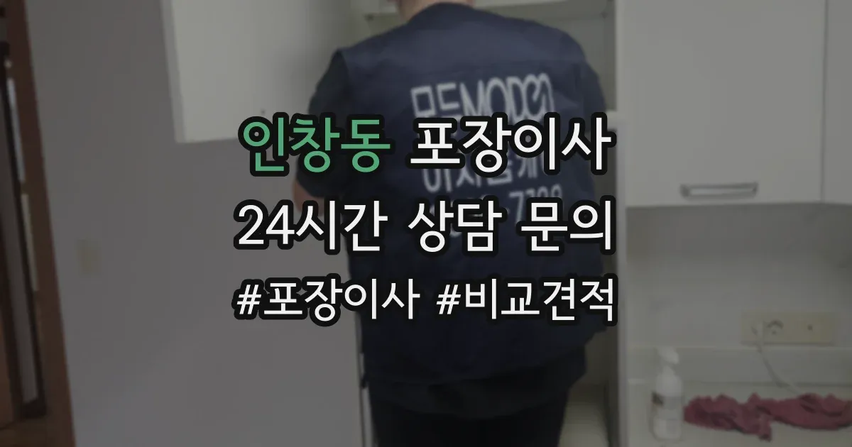 인창동 포장이사
