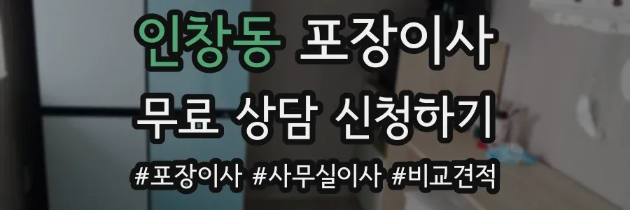 인창동 포장이사