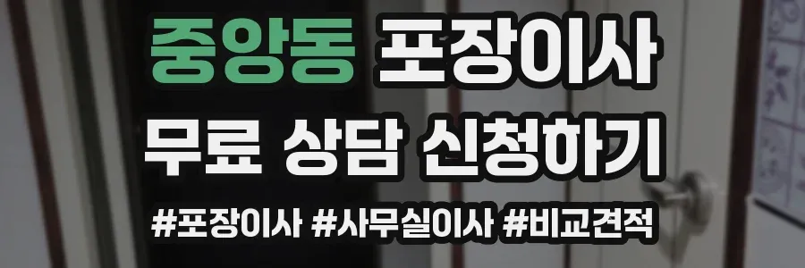 중앙동 포장이사