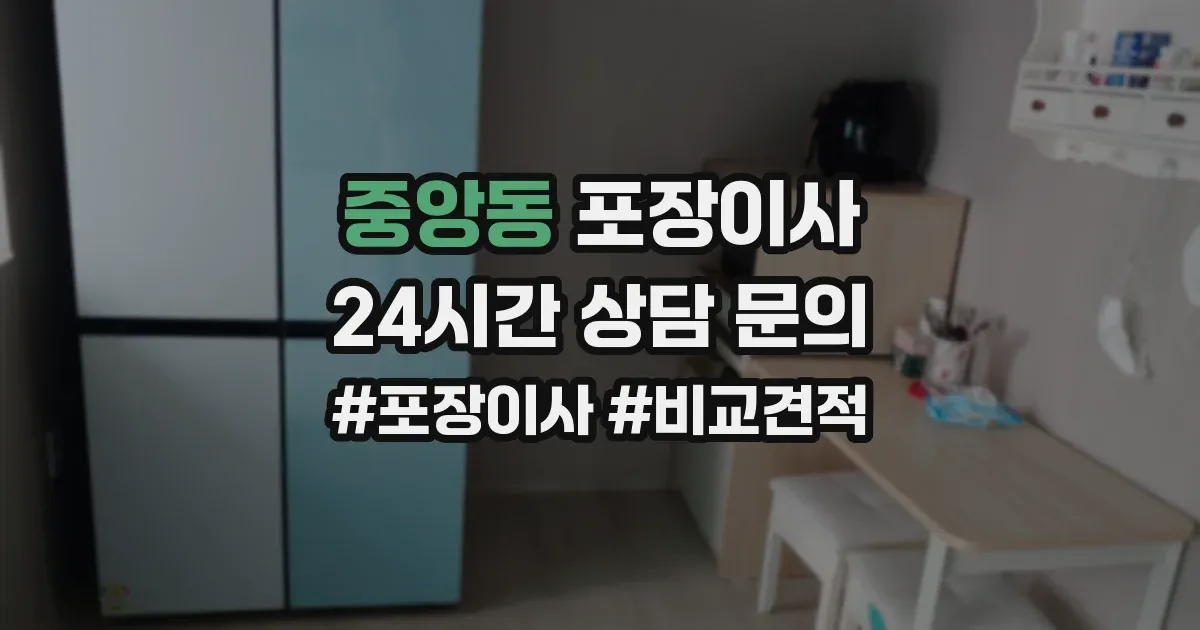 중앙동 포장이사