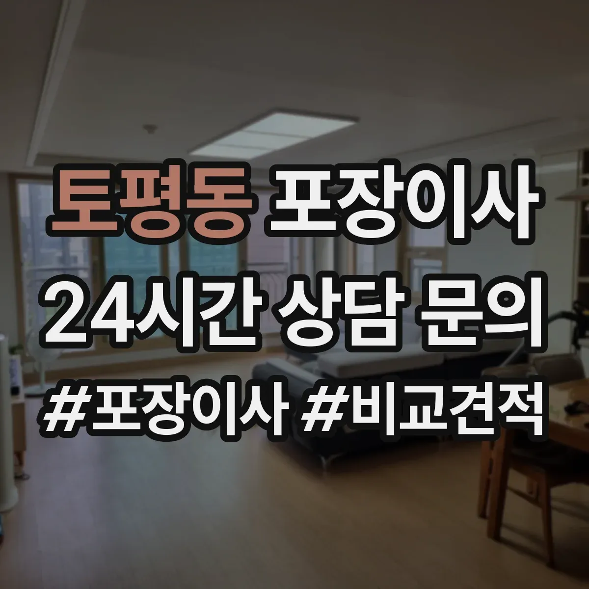 토평동 포장이사