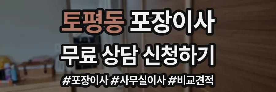 토평동 포장이사