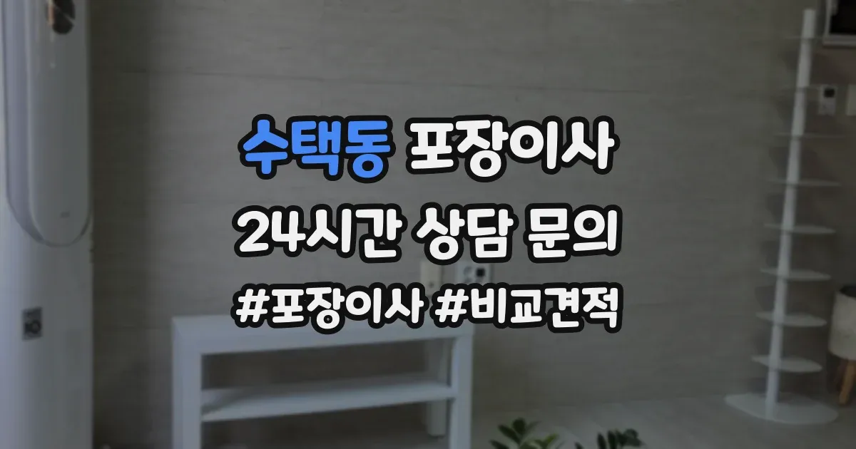 수택동 포장이사