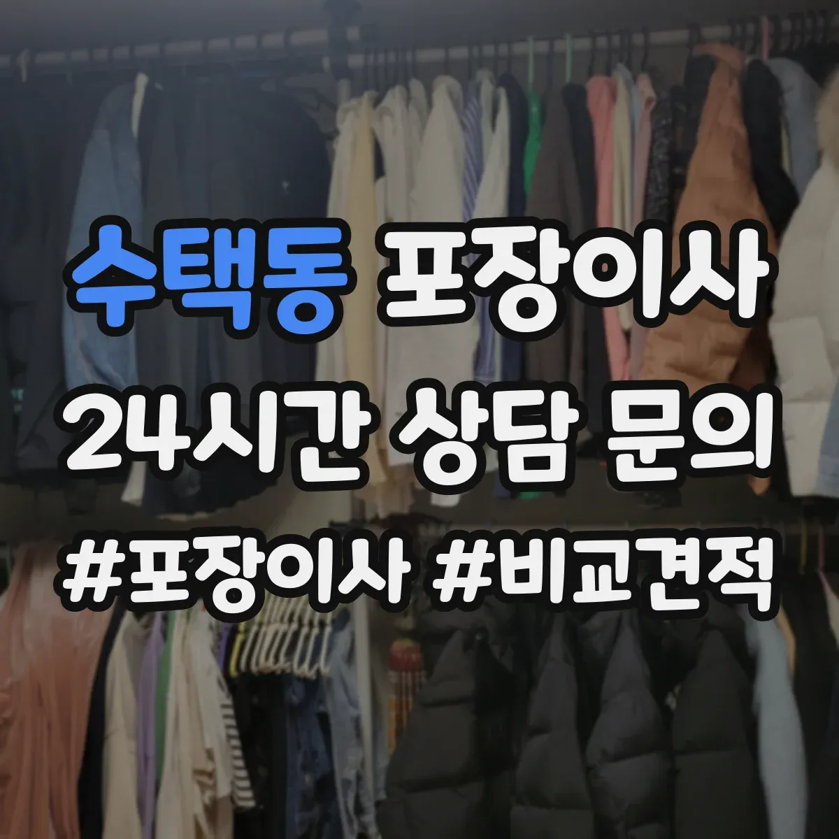 수택동 포장이사