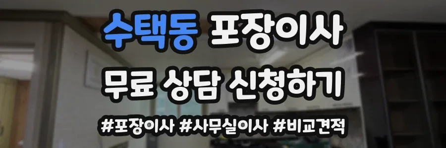 수택동 포장이사