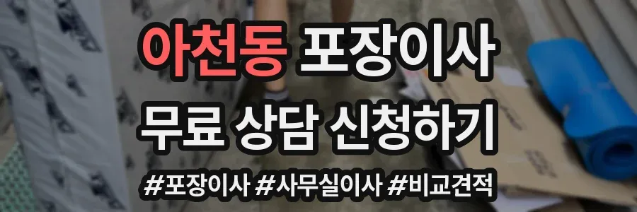 아천동 포장이사