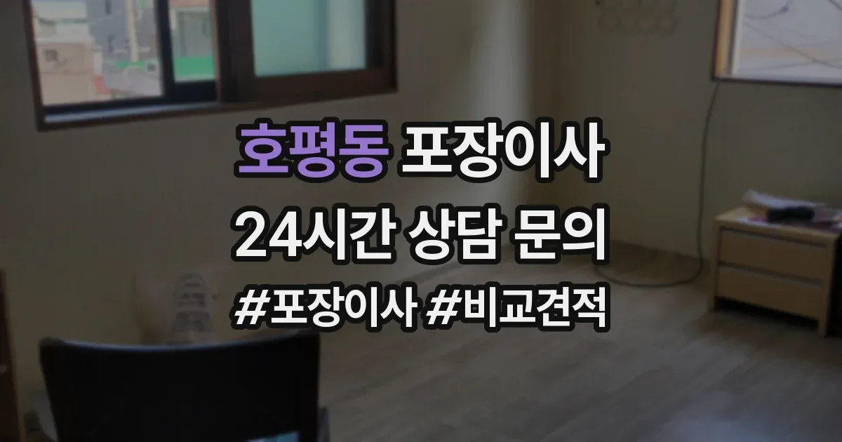 호평동 포장이사