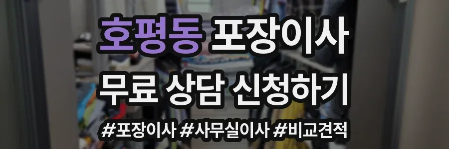 호평동 포장이사
