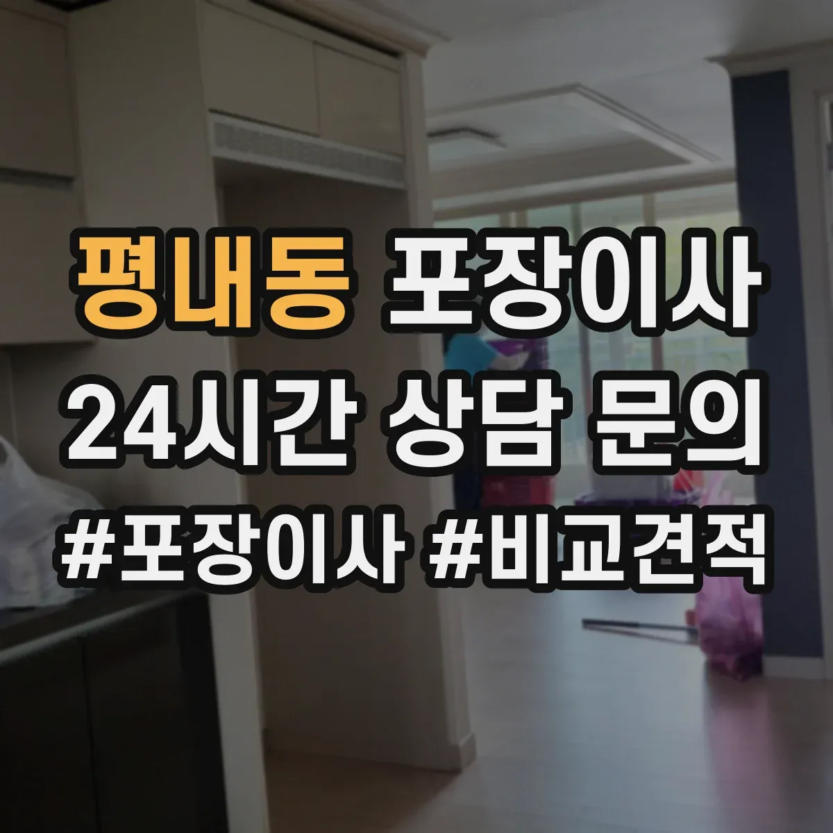 평내동 포장이사