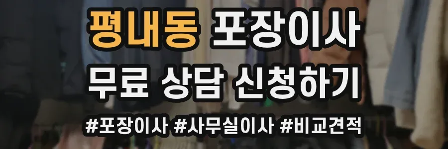평내동 포장이사